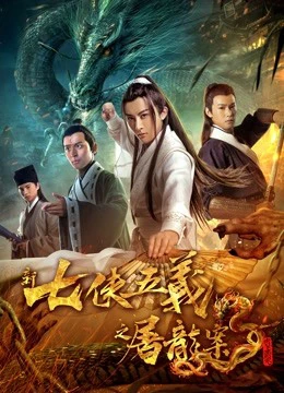 Bảy anh hùng và năm anh hùng mới | New Seven Heroes and Five Gallants (2018) Bảy anh hùng và năm anh hùng mới | New Seven Heroes and Five Gallants (2018)