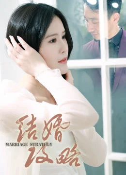 Chiến lược hôn nhân | 结婚攻略 (2018) Chiến lược hôn nhân | 结婚攻略 (2018)
