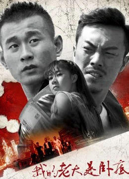 Đại ca của tôi là dân nằm vùng | My Leader Is Undercover (2017) Đại ca của tôi là dân nằm vùng | My Leader Is Undercover (2017)