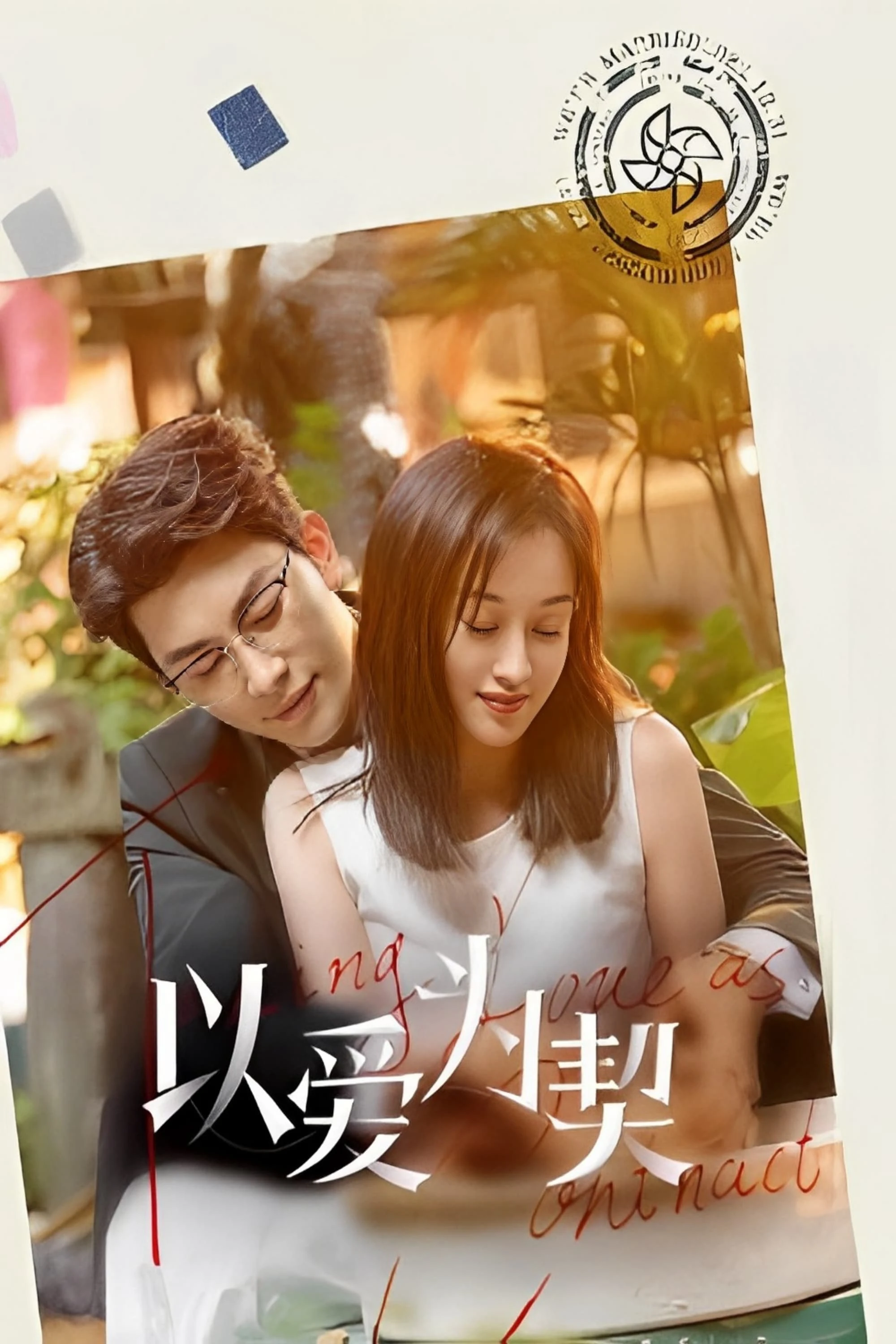 Dĩ Ái Vi Khế (Khế Ước Tình Yêu) | Taking Love as a Contract (2023) Dĩ Ái Vi Khế (Khế Ước Tình Yêu) | Taking Love as a Contract (2023)