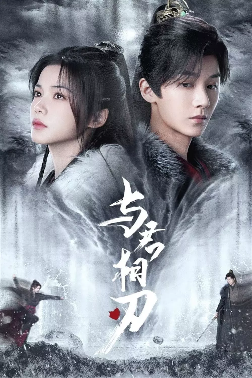 Dữ Quân Tương Nhận | Blade's Dance With You (2024) Dữ Quân Tương Nhận | Blade's Dance With You (2024)
