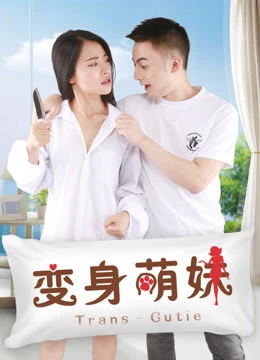 Em giá teen biến thân | 变身萌妹 (2018) Em giá teen biến thân | 变身萌妹 (2018)