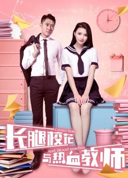 Hoa khôi chân dài và thầy giáo nhiệt huyết | The Campus Belle and the Warm-blooded Teacher (2017) Hoa khôi chân dài và thầy giáo nhiệt huyết | The Campus Belle and the Warm-blooded Teacher (2017)