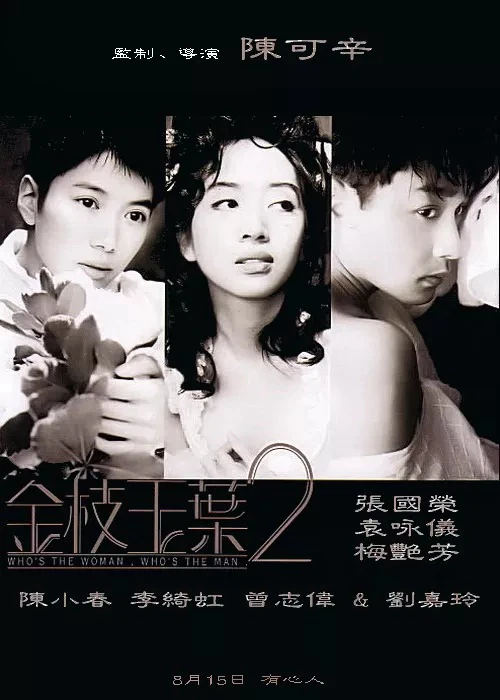 Kim chi ngọc diệp 2 | Who's the Woman, Who's the Man (1996) Kim chi ngọc diệp 2 | Who's the Woman, Who's the Man (1996)