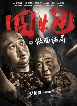Lúng túng trong bộ mặt giả | Secret of the Masks (2018) Lúng túng trong bộ mặt giả | Secret of the Masks (2018)