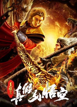 Mỹ Hầu Vương: Thật Giả Tôn Ngộ Không | The Monkey King: The True Sun Wukong (2019) Mỹ Hầu Vương: Thật Giả Tôn Ngộ Không | The Monkey King: The True Sun Wukong (2019)