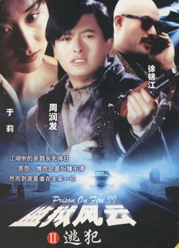 Ngục Tù Phong Vân 2 | Prison On Fire II (1991) Ngục Tù Phong Vân 2 | Prison On Fire II (1991)