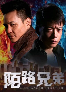 Người anh em xa lạ | Stranger Brothers (2017) Người anh em xa lạ | Stranger Brothers (2017)