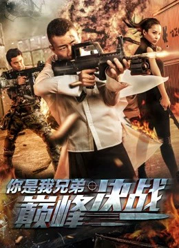 Người huynh đệ quyết chiến đỉnh cao của tôi | You''re My Brother: The Competition (2018) Người huynh đệ quyết chiến đỉnh cao của tôi | You''re My Brother: The Competition (2018)