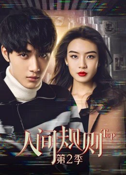 Quy Tắc Nhân Gian Phần 2 | Quy Tắc Nhân Gian Phần 2 (2018) Quy Tắc Nhân Gian Phần 2 | Quy Tắc Nhân Gian Phần 2 (2018)