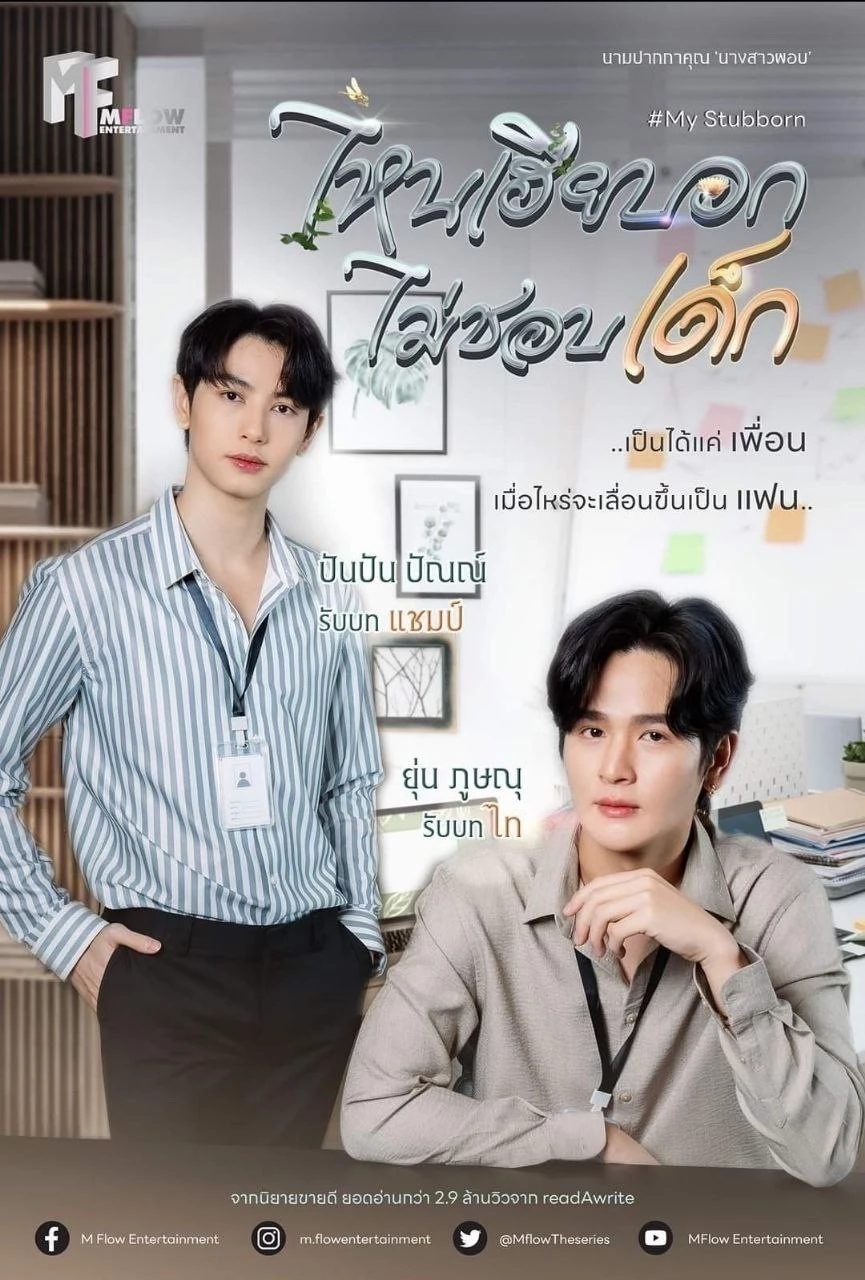 Sao Anh Bảo Không Thích Trẻ Con | My Stubborn (2025)