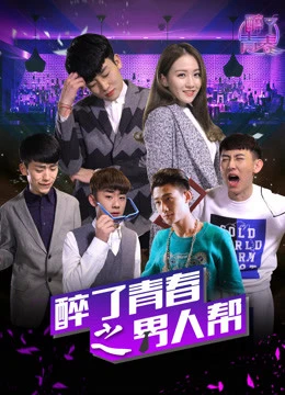 Say tuổi thành xuân :băng đảng :người đàn ông | My Youth: Men Story (2016) Say tuổi thành xuân :băng đảng :người đàn ông | My Youth: Men Story (2016)