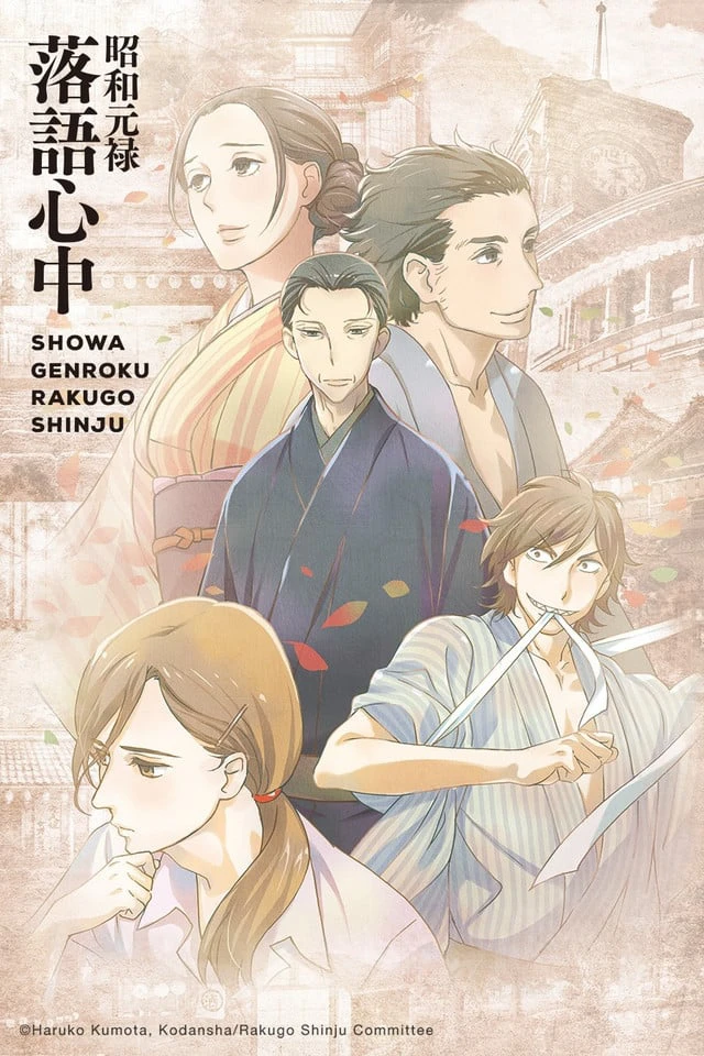 Showa Genroku Rakugo Shinju | Showa Genroku Rakugo Shinju (2016) Showa Genroku Rakugo Shinju | Showa Genroku Rakugo Shinju (2016)