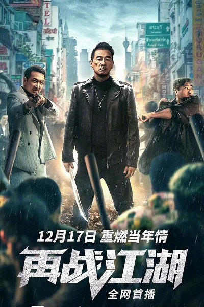 Tái Chiến Giang Hồ | Back On The Society (2021) Tái Chiến Giang Hồ | Back On The Society (2021)