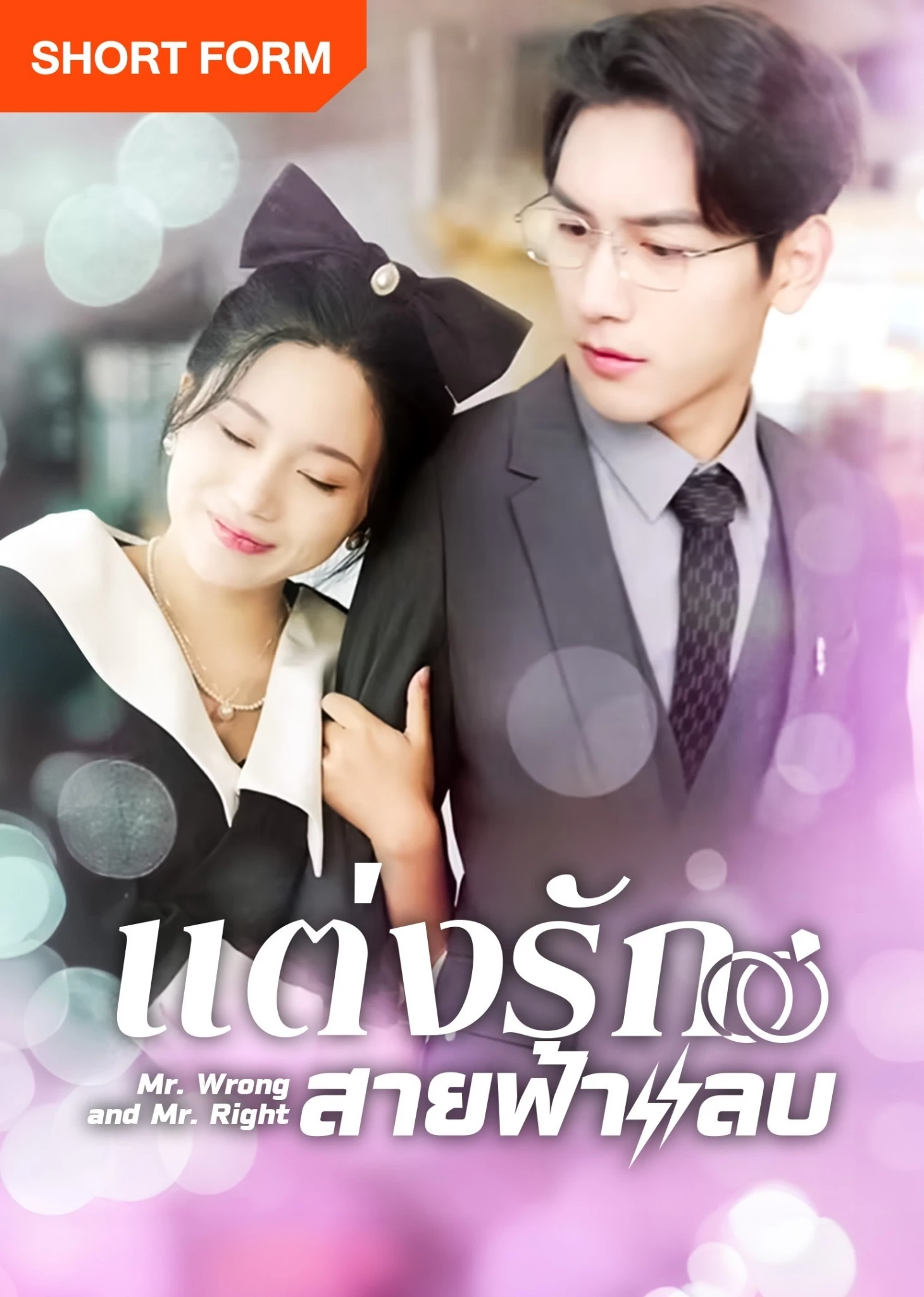 Thất Bại Trong Buổi Xem Mắt Tôi Kéo Tổng Tài Đi Kết Hôn Chớp Nhoáng | Mr. Wrong And Mr. Right (2024)