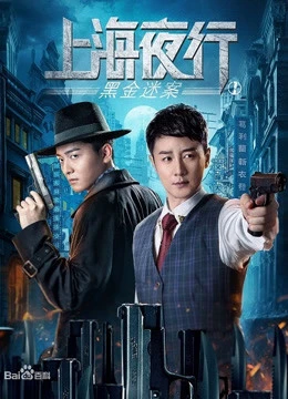 Thượng Hải Dạ Hành 1 Vụ Án Hắc Kim | The Bund (2021) Thượng Hải Dạ Hành 1 Vụ Án Hắc Kim | The Bund (2021)
