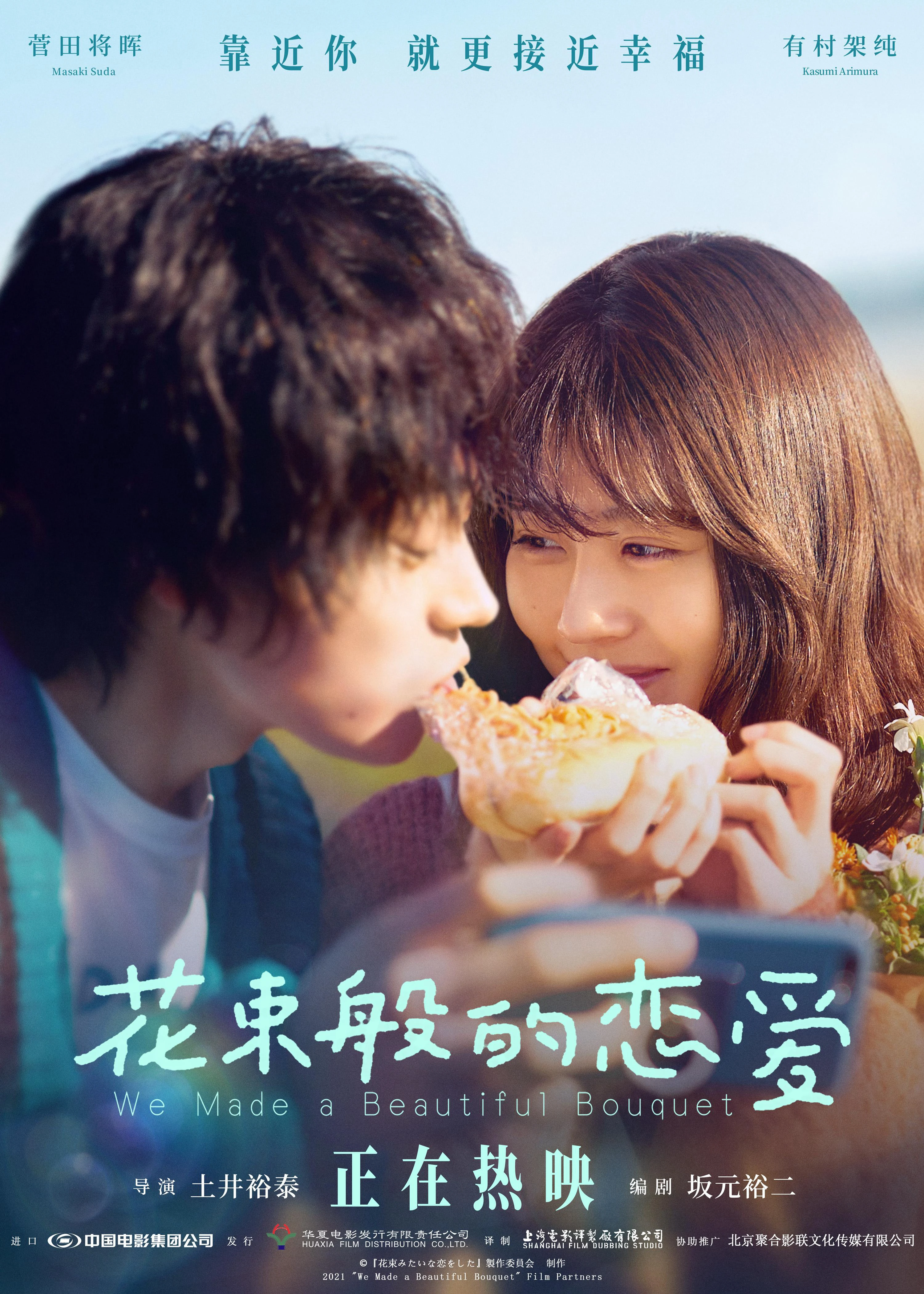 Tình ta đẹp tựa đóa hoa | We Made a Beautiful Bouquet (2021) Tình ta đẹp tựa đóa hoa | We Made a Beautiful Bouquet (2021)