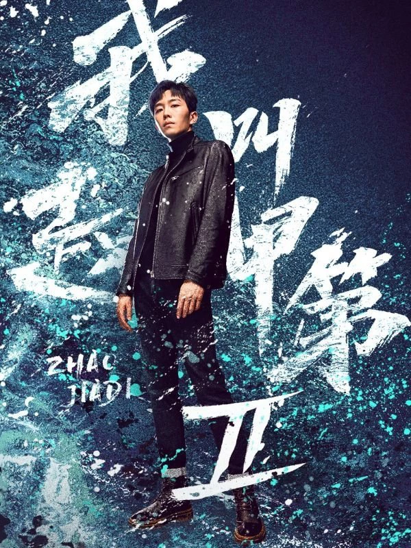 Tôi Là Triệu Giáp Đệ (Phần 2) | The Rise of Zhao Jiadi (Season 2) | Tôi Là Triệu Giáp Đệ: Phong Mang (2025)