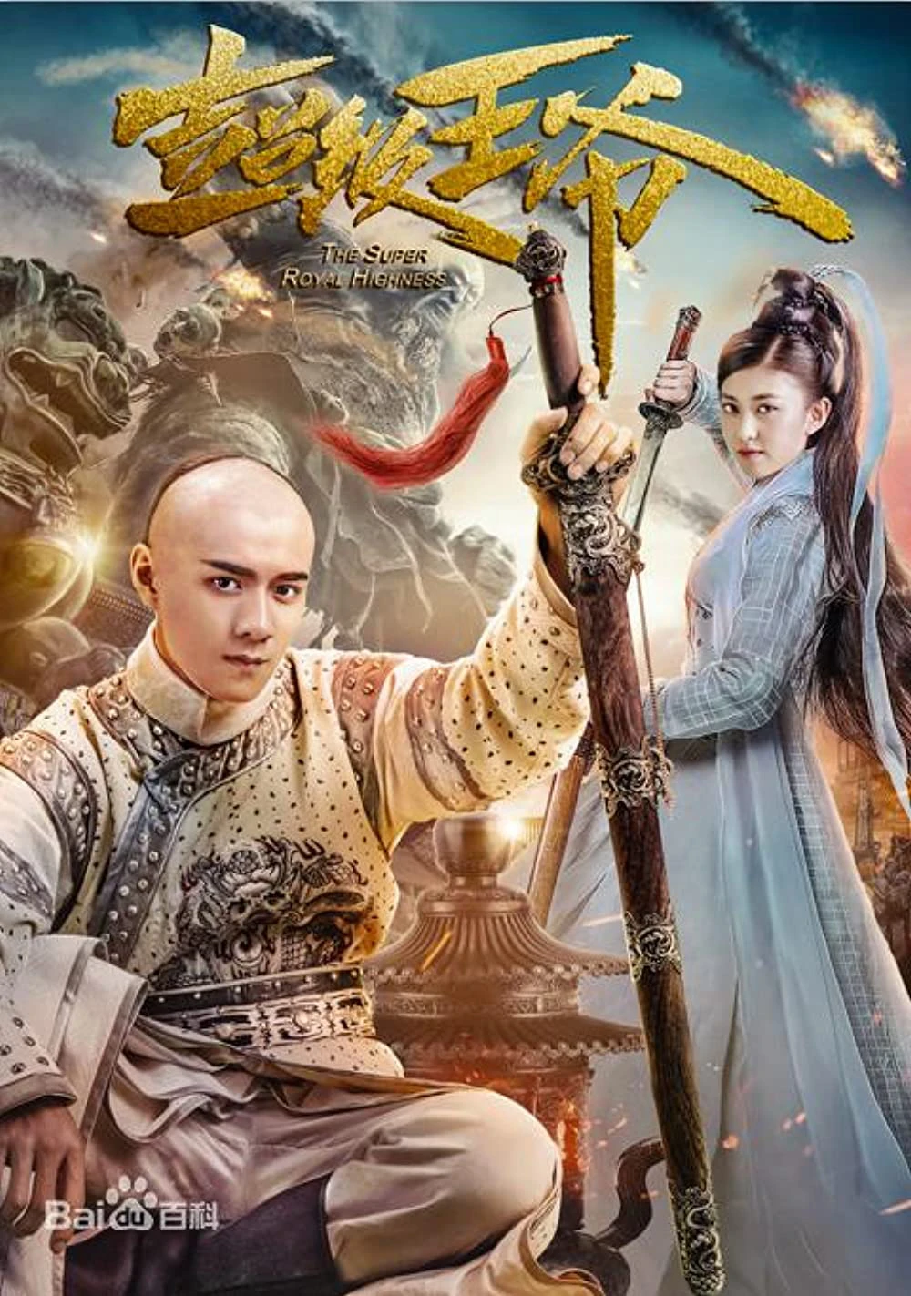 Vương Gia Bá Đạo | The Super Royal Highness (2017) Vương Gia Bá Đạo | The Super Royal Highness (2017)